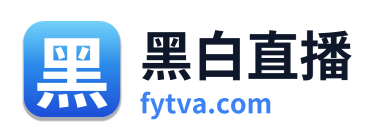 黑白直播 Logo